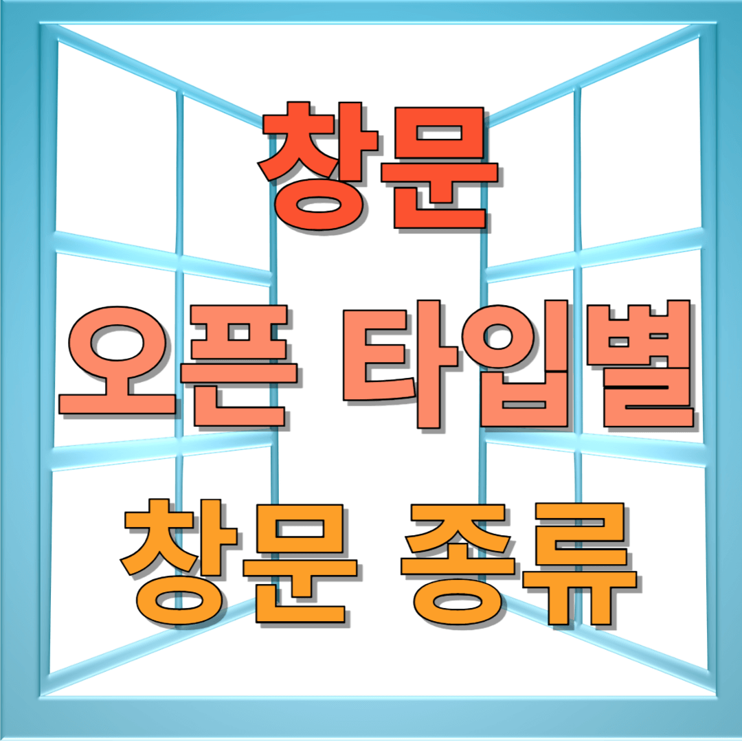 창문 오픈 타입별 창문 종류