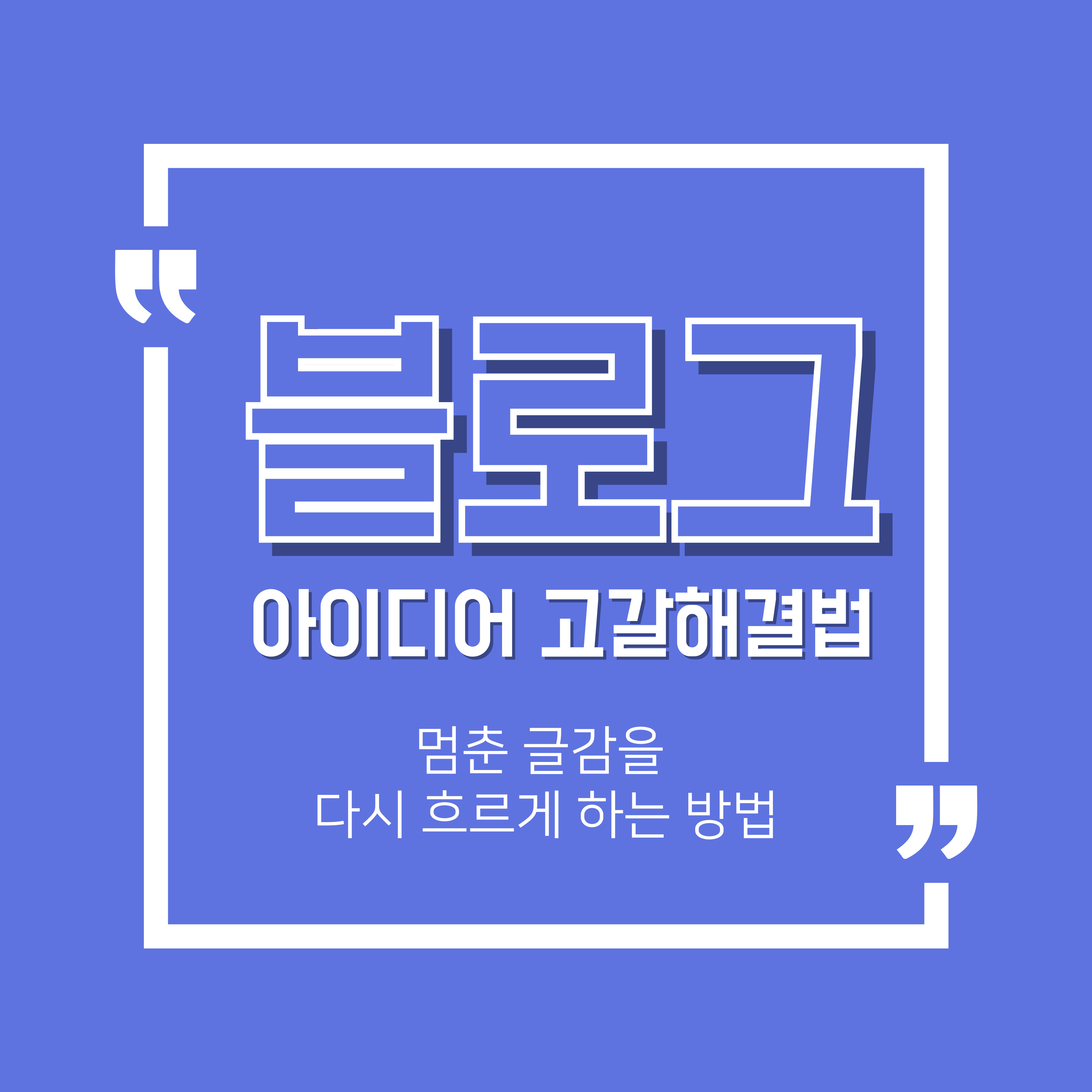 블로그 아이디어 고갈 해결법