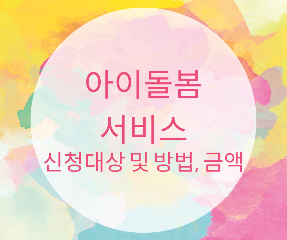 아이돌봄 서비스 신청대상 및 방법, 금액