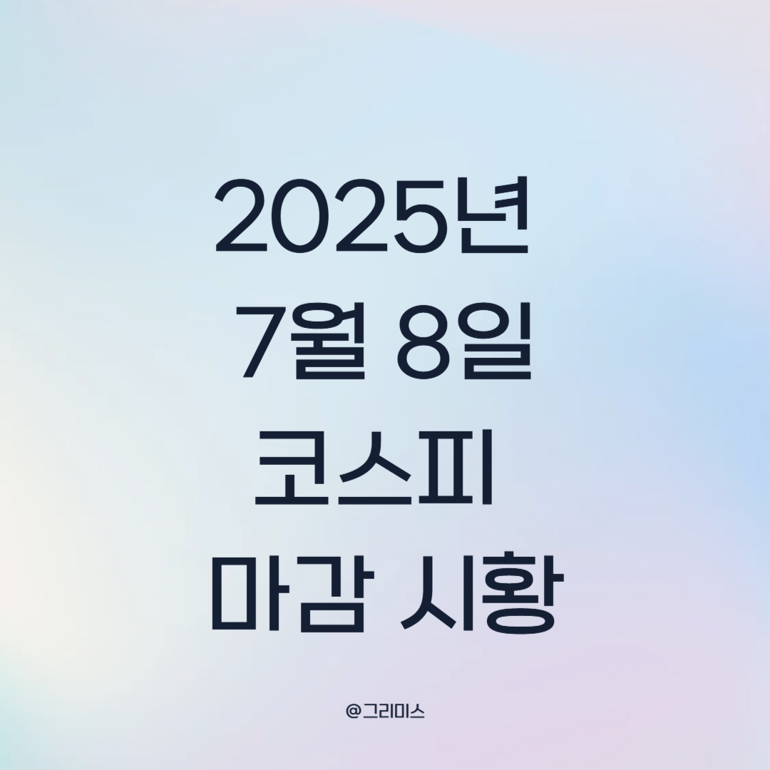 2025월 7월 8일 코스피 마감 시황