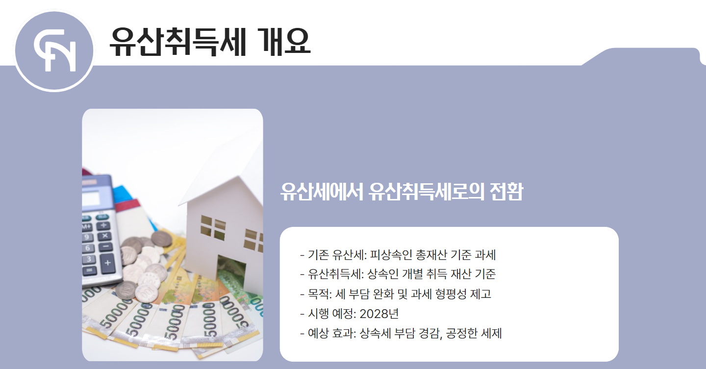 유산취득세