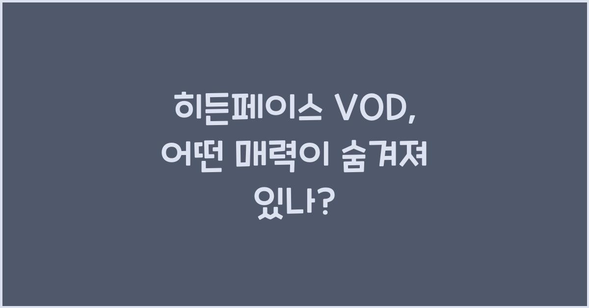 히든페이스 VOD
