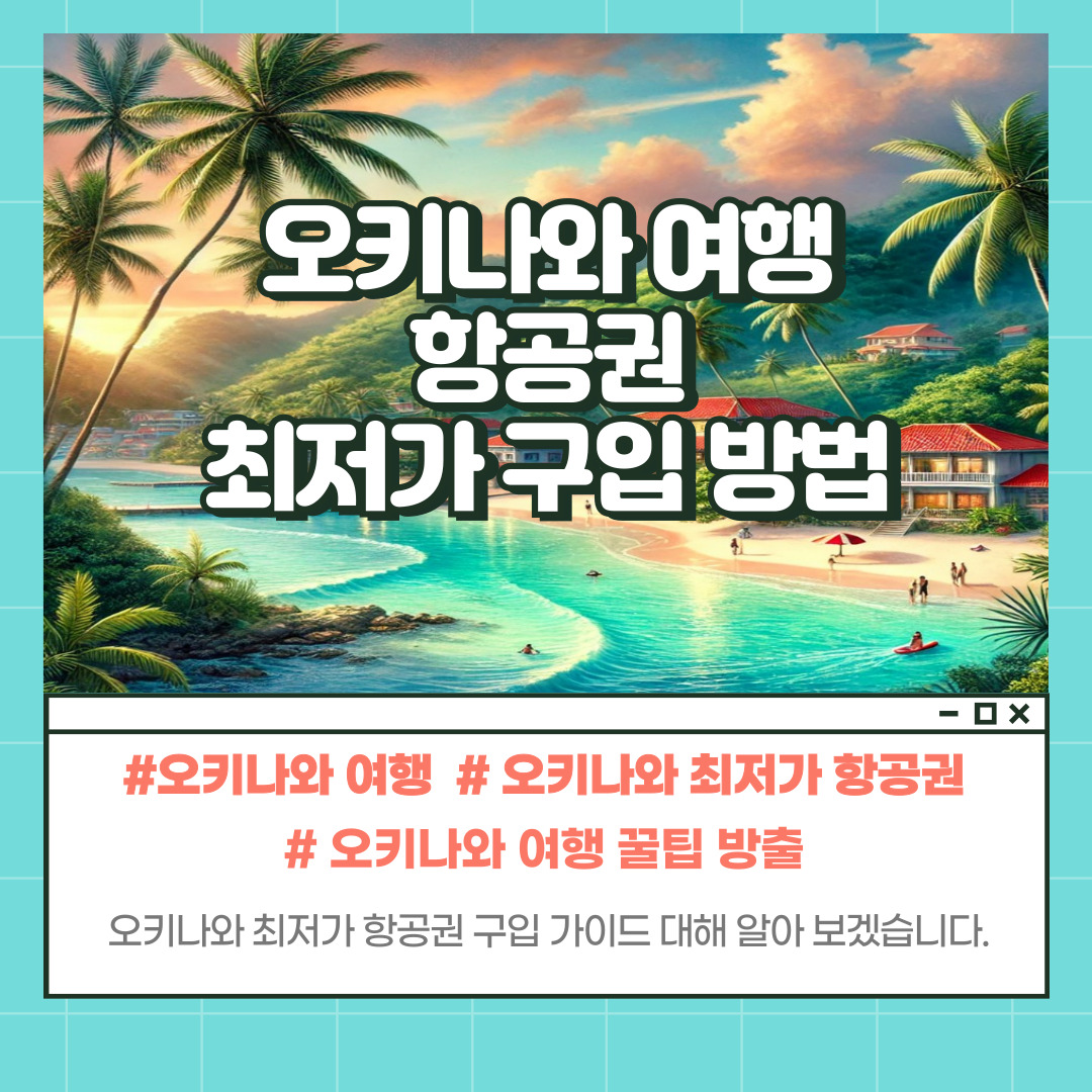 오키나와 최저가 항공권