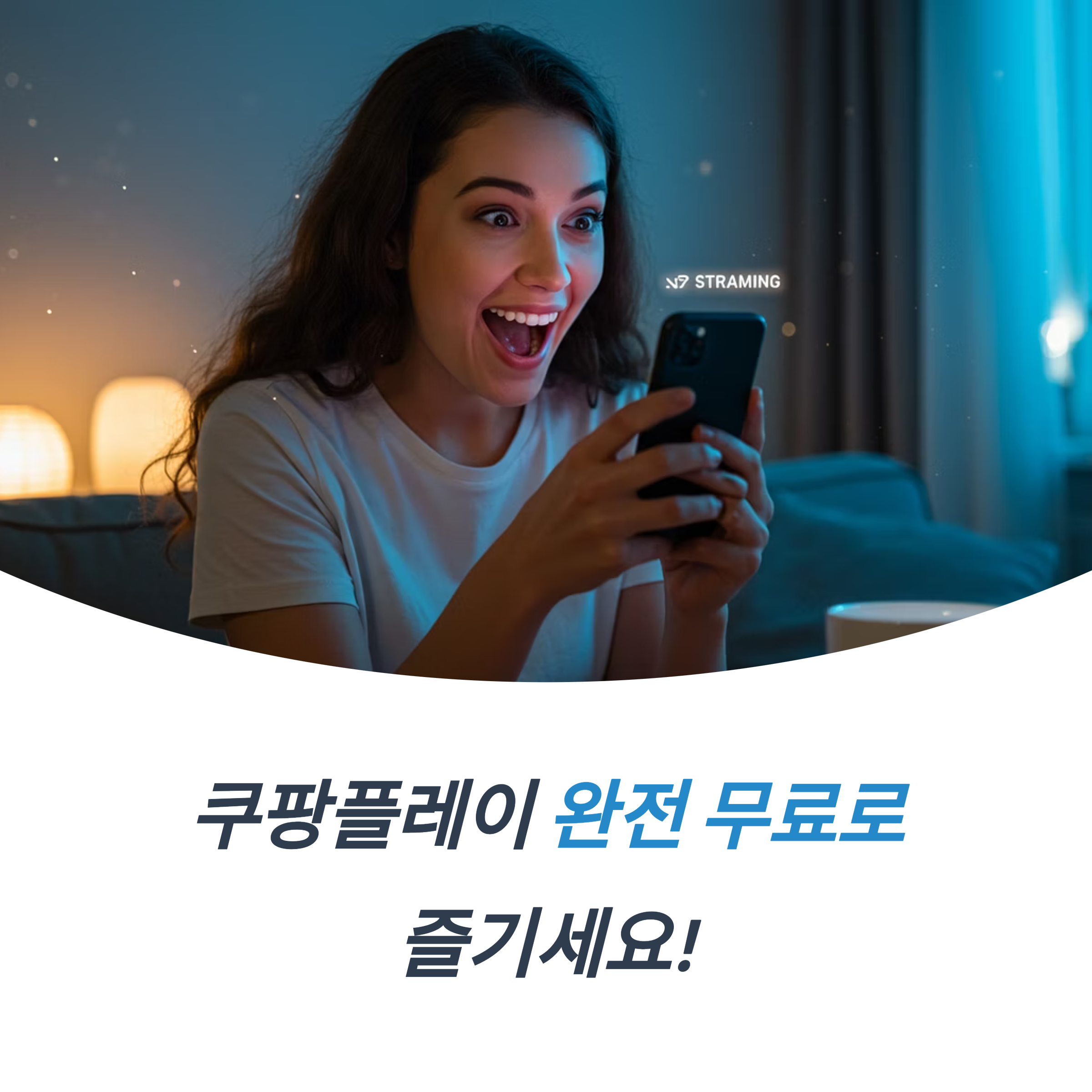 쿠팡플레이 무료 광고형 요금제 무료 시청 차이