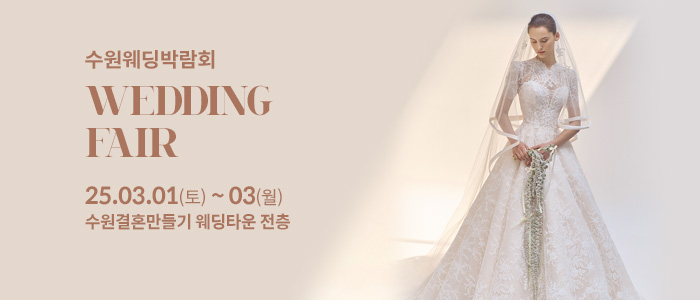 수원-웨딩박람회