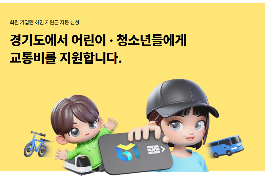 경기도 어린이 청소년 교통비 지원, 연 24만 원 환급받는 법