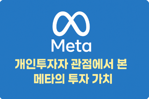 개인투자자 관점에서 본 메타의 투자 가치