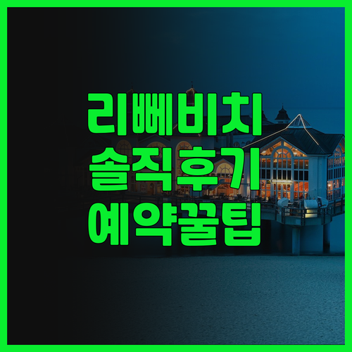 리뻬 비치 리조트 숙소 후기 및 예약..