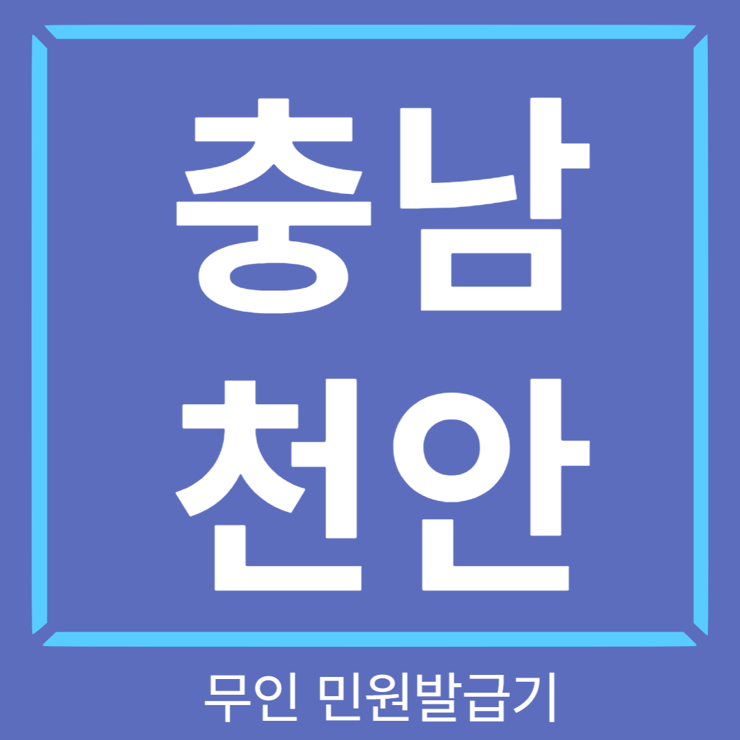 충남-천안-무인민원발급기-썸네일