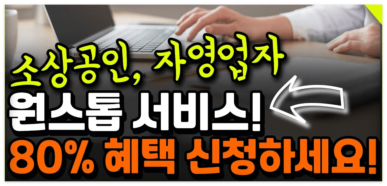 소상공인, 자영업자 원스톱 서비스