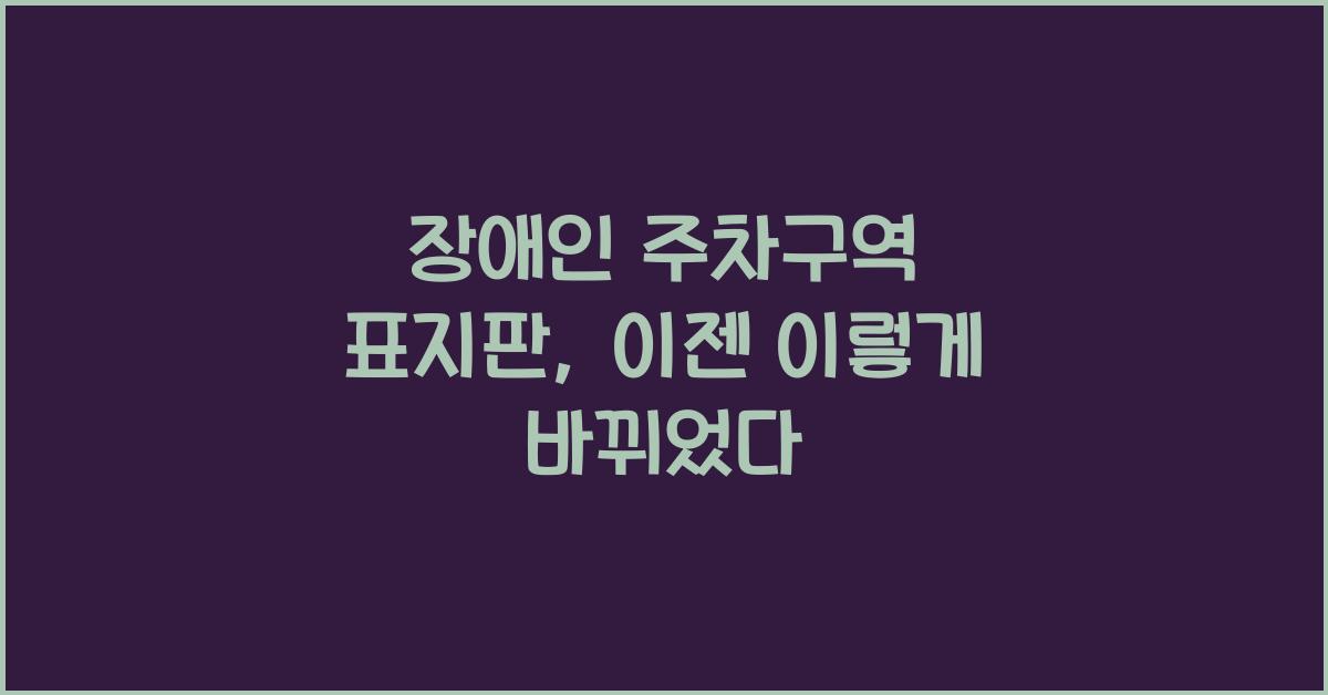 장애인 주차구역 표지판