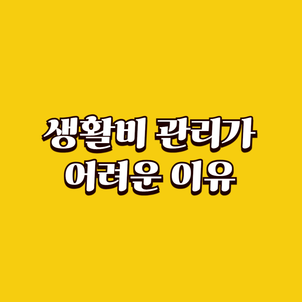 생활비 관리가 어려운 이유와 가장 먼저 점검해야 할 항목