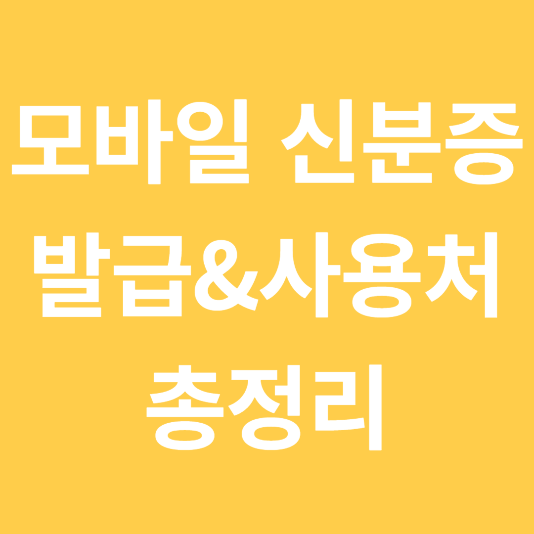 모바일 신분증