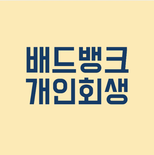 배드뱅크 개인회생