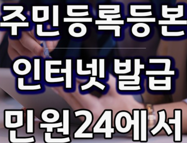 주민등록등본-인터넷발급