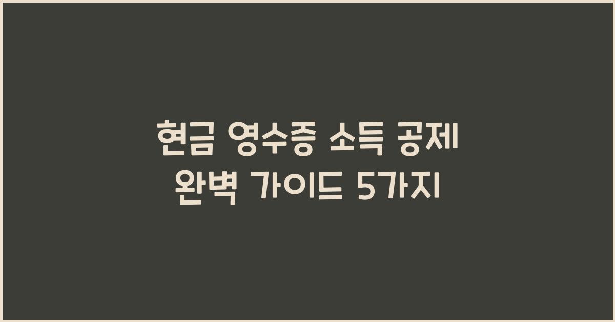 현금 영수증 소득 공제