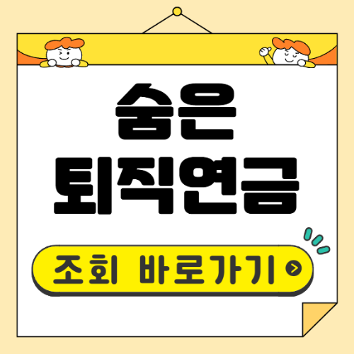 숨은 퇴직연금 찾기