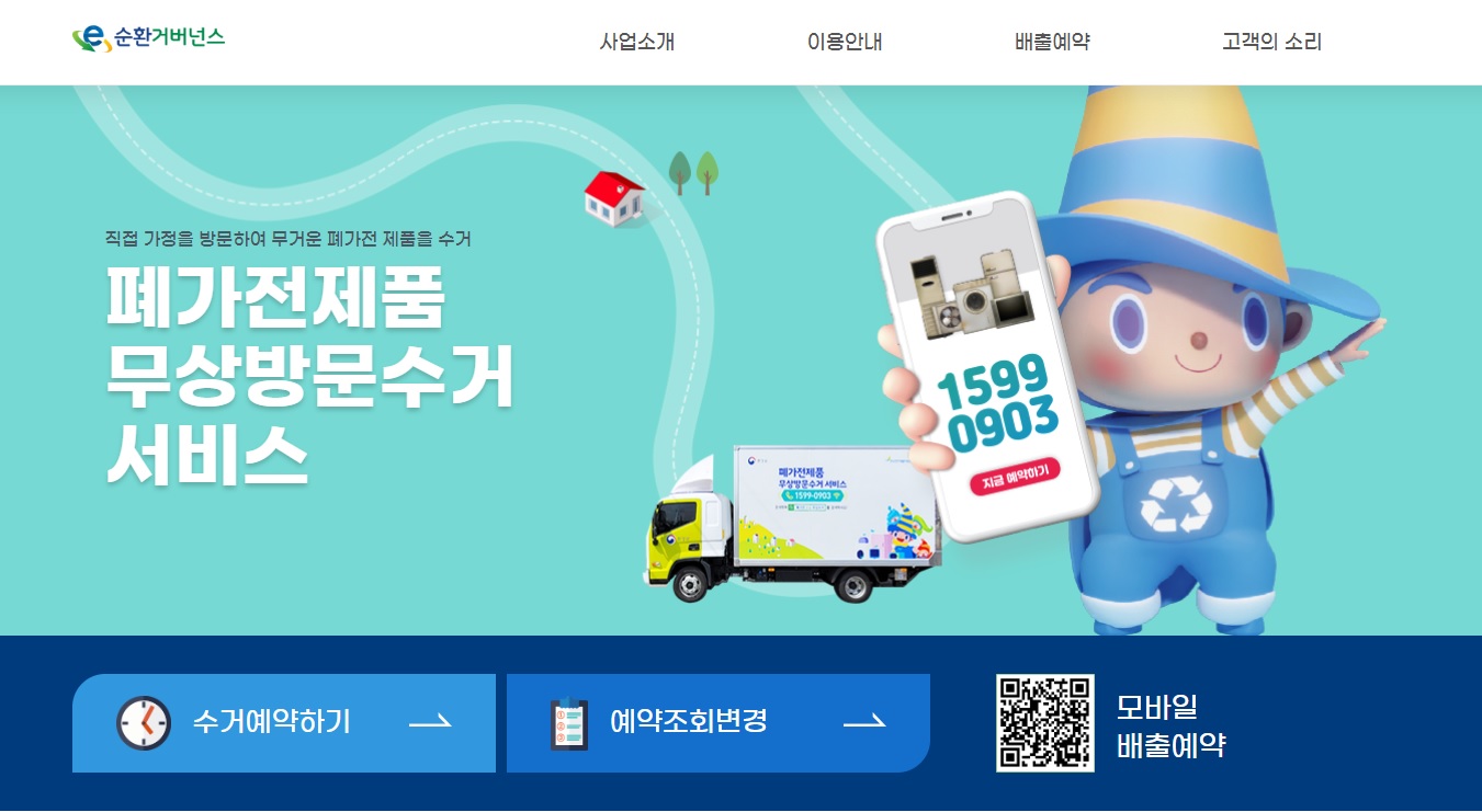 전자제품 무료수거 신청 방법