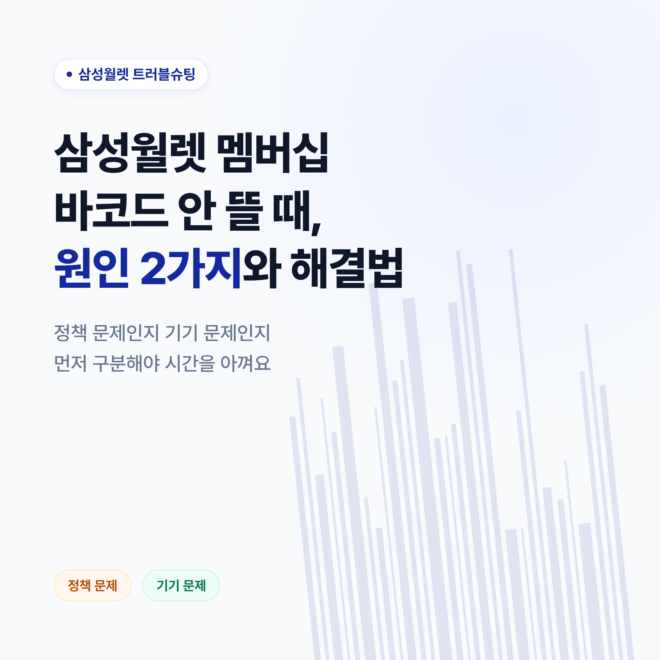 삼성월렛 멤버십 바코드 안 뜰 때 해결법 안내 썸네일
