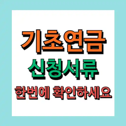 기초연금 신청서류 및 신청방법