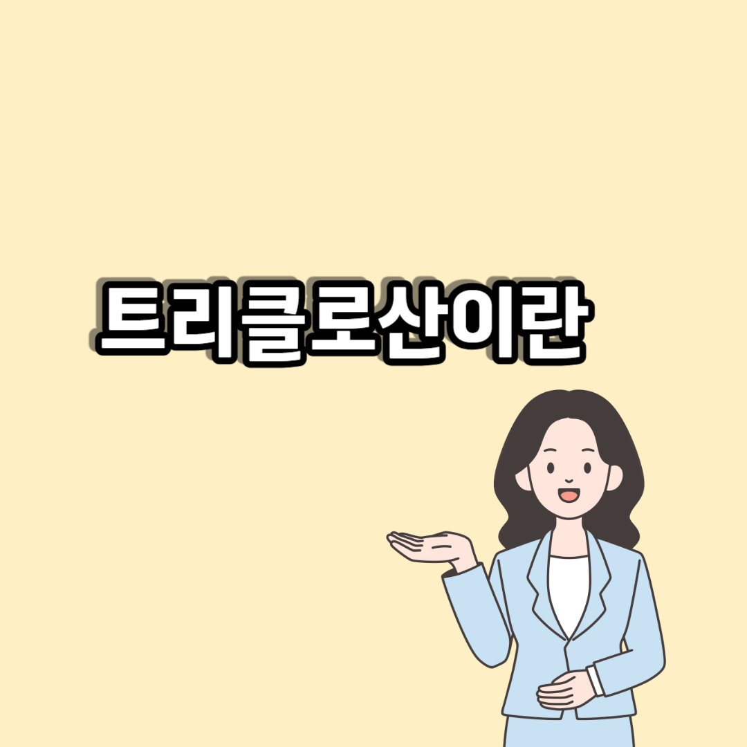 트리클로산 치약