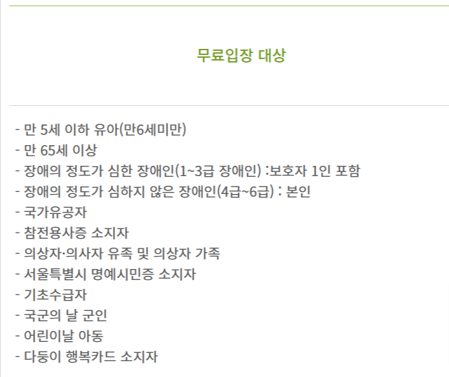 서울식물원 무료입장 대상