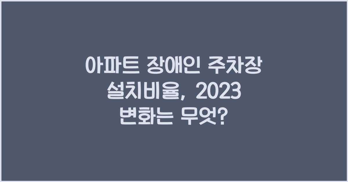 아파트 장애인 주차장 설치비율
