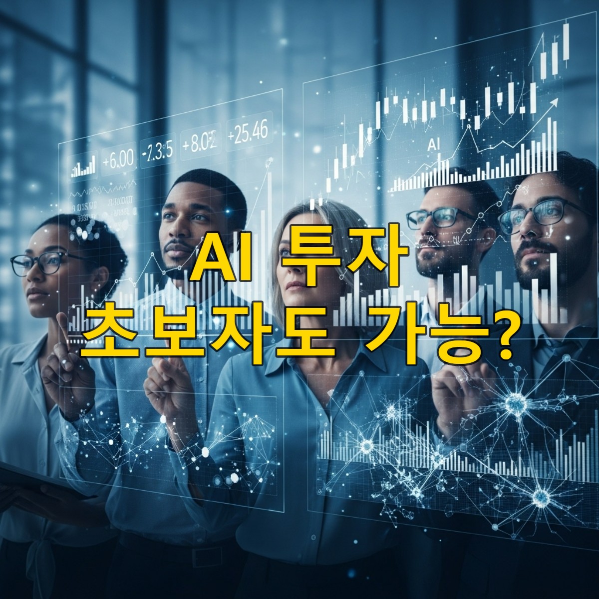2025년 AI 기술을 활용하여 투자 전략을 논의하는 다양한 연령대의 사람들, 상승하는 주식 차트와 AI 시각화가 결합된 미래 지향적인 모습.