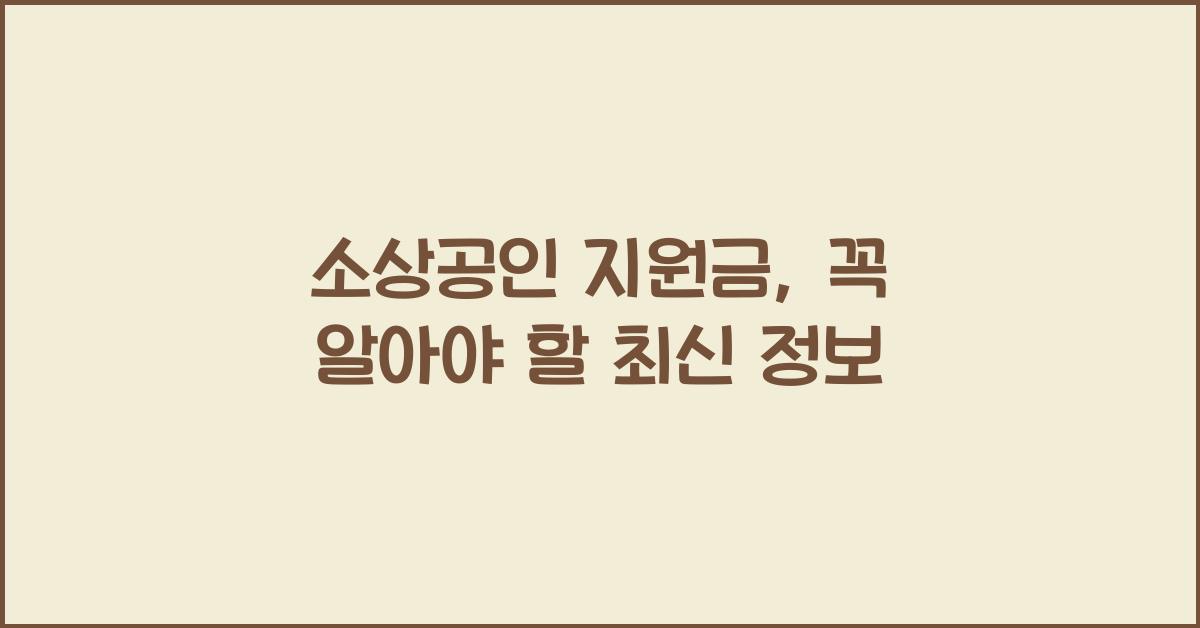 소상공인 지원금