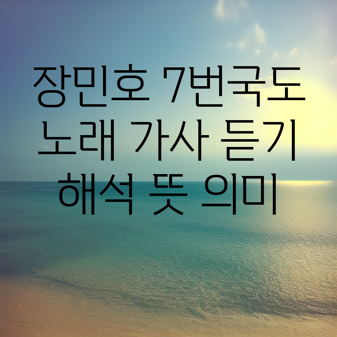 장민호 7번국도 노래 가사 듣기 해석 뜻 의미