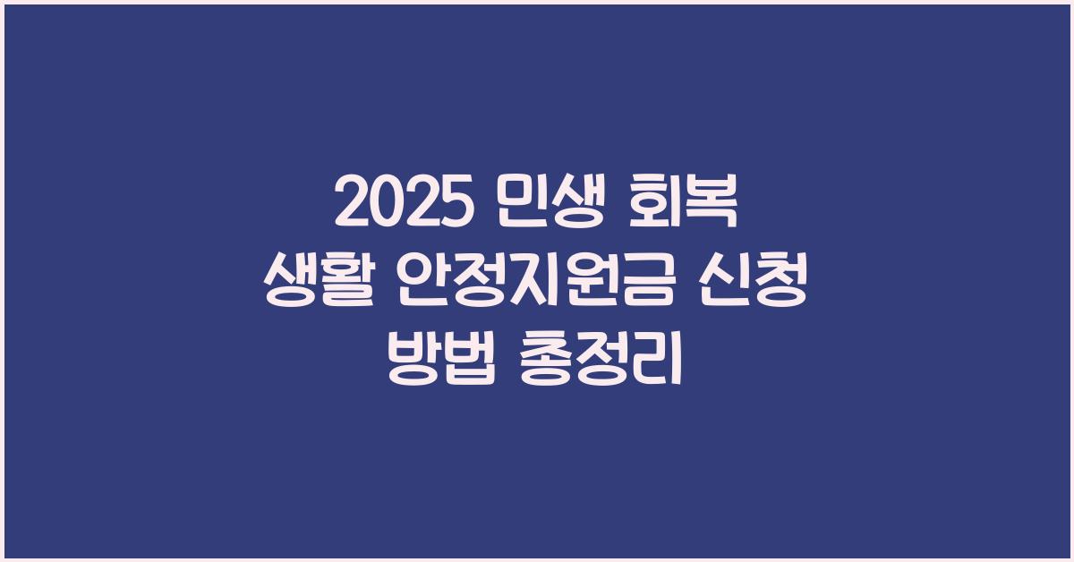 2025 민생 회복 생활 안정지원금 신청