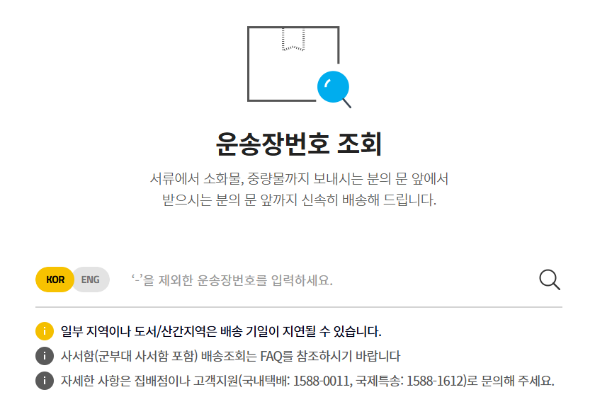 한진택배 배송조회 운송장 조회 고객센터