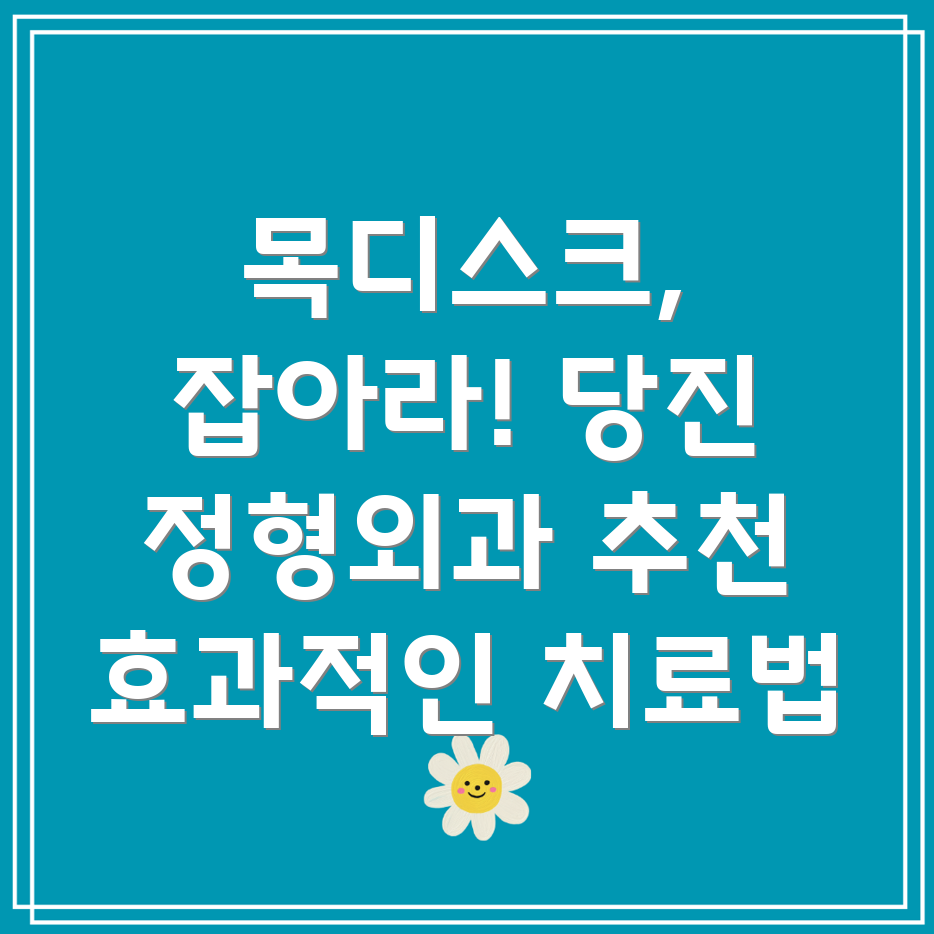 당진시 대호지면 목디스크 치료