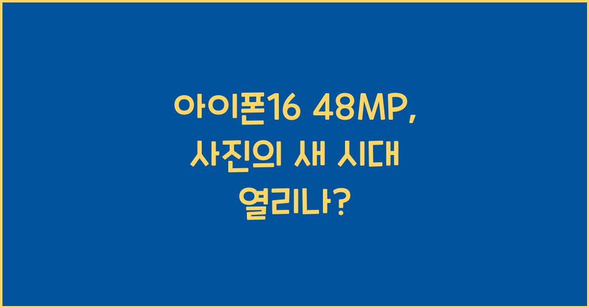 아이폰16 48mp