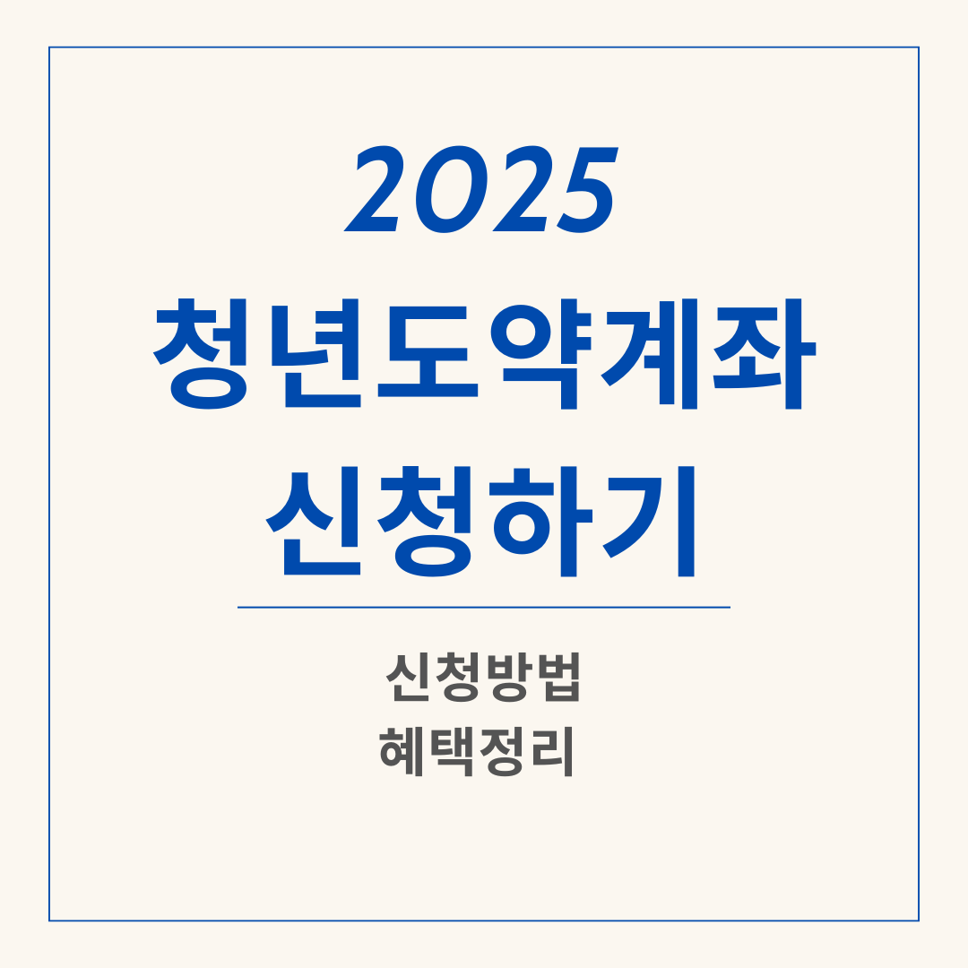 청년도약계좌 신청하기