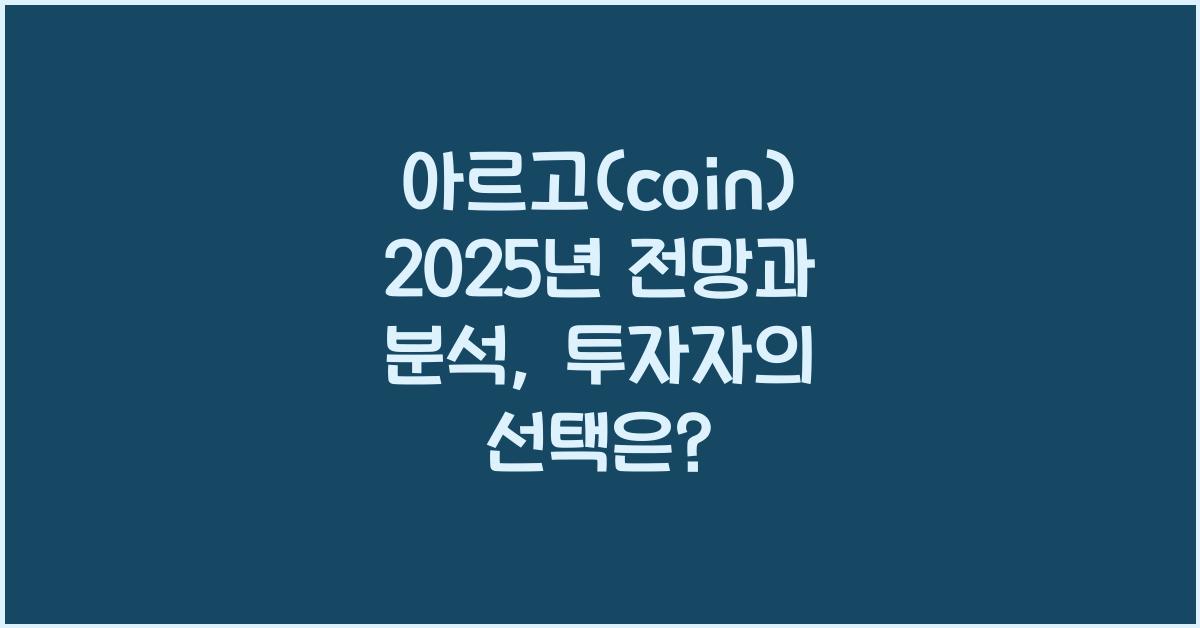 아르고(coin) 2025년 전망과 분석