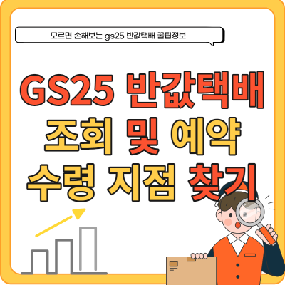 GS25 반값택배 조회 및 꿀팁 바로가기