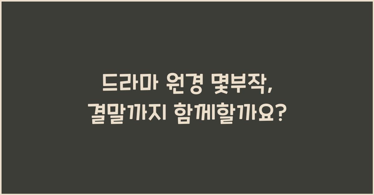 드라마 원경 몇부작