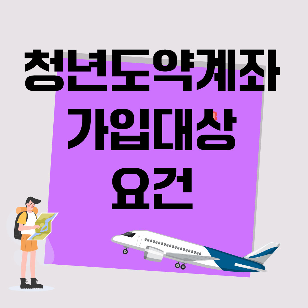 청년도약계좌-가입대상-요건