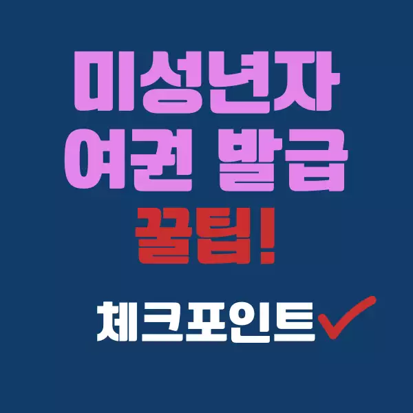 미성년자 여권 발급