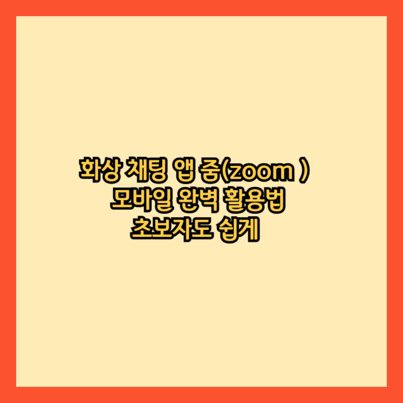 화상-채팅-앱-줌이란?