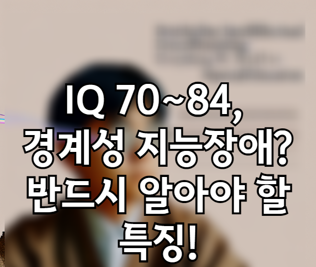 경계성 지능장애 특징 완벽 정리 ❘ 원인부터 해결책까지