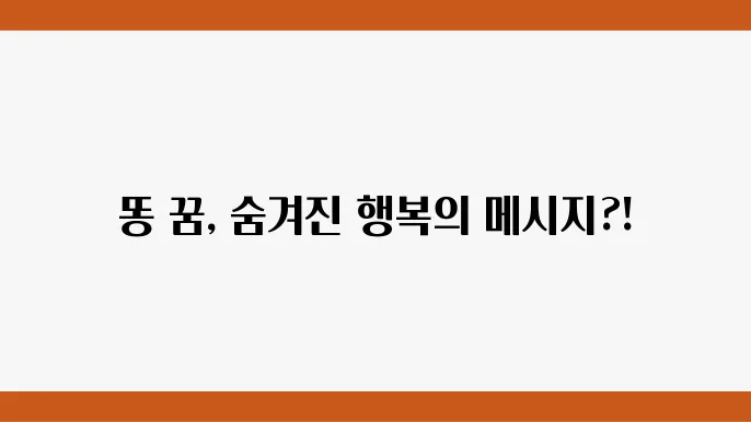 똥을싸는꿈 해몽 꿈에서 똥을 싸는 것의 의미는 정리