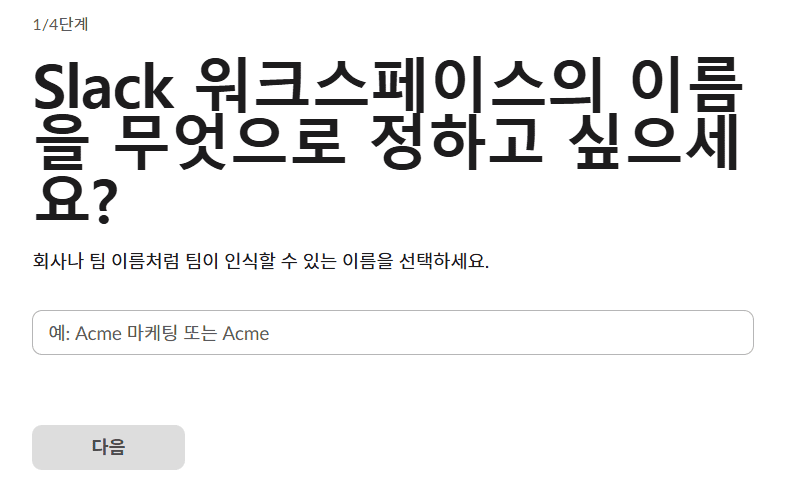 슬랙-워크스페이스-이름-정하기