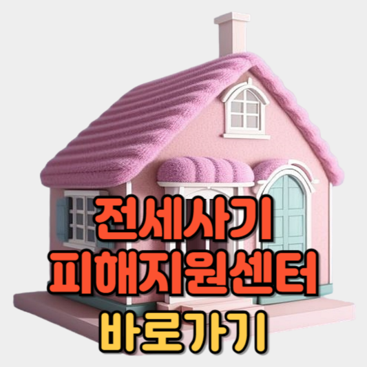 전세사기 피해지원센터 바로가기