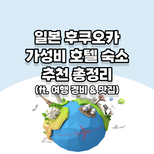 일본 후쿠오카 가성비 호텔 숙소 추천 총정리(ft. 여행 경비 & 맛집) 썸네일 사진