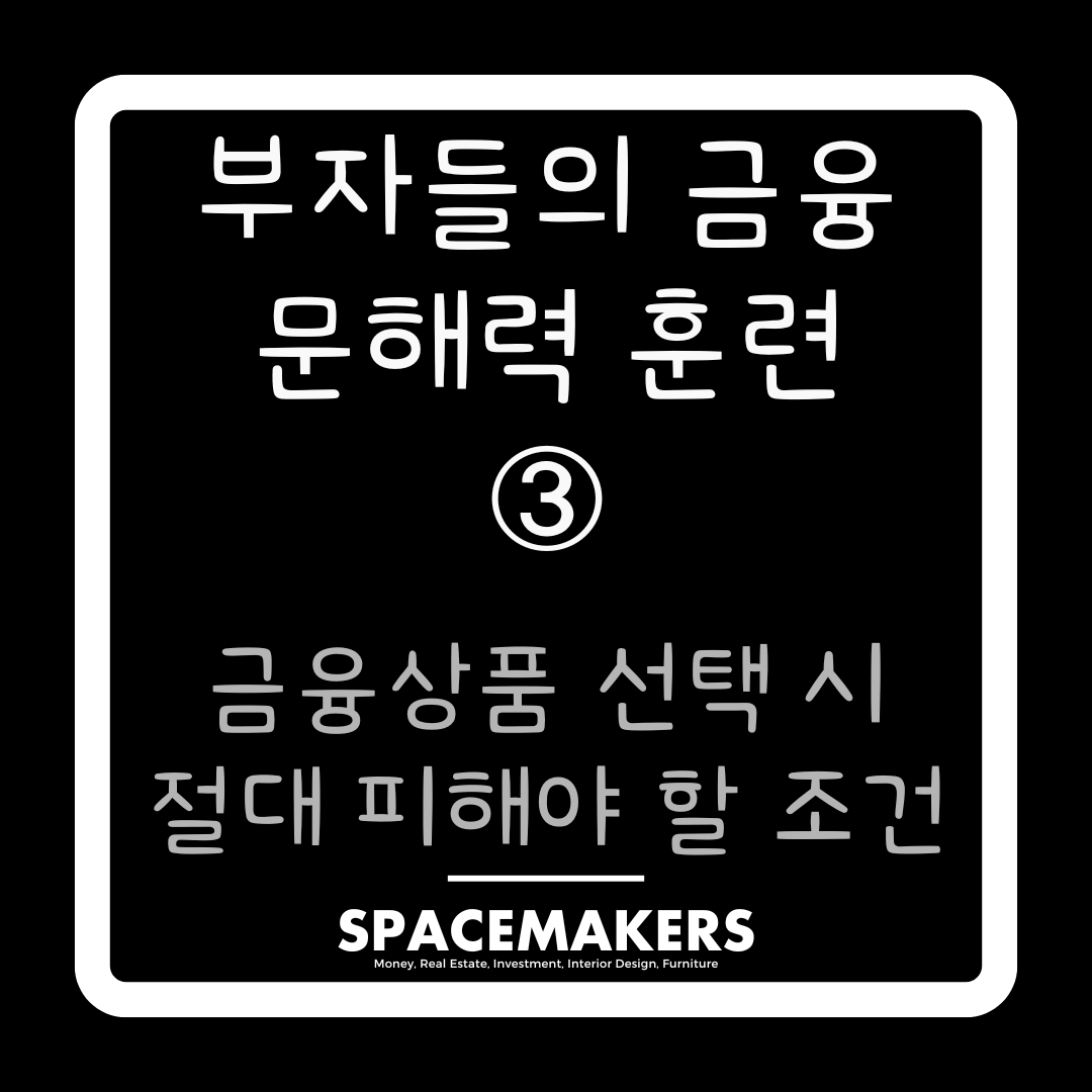 금융상품 선택 시 절대 피해야 할 조건