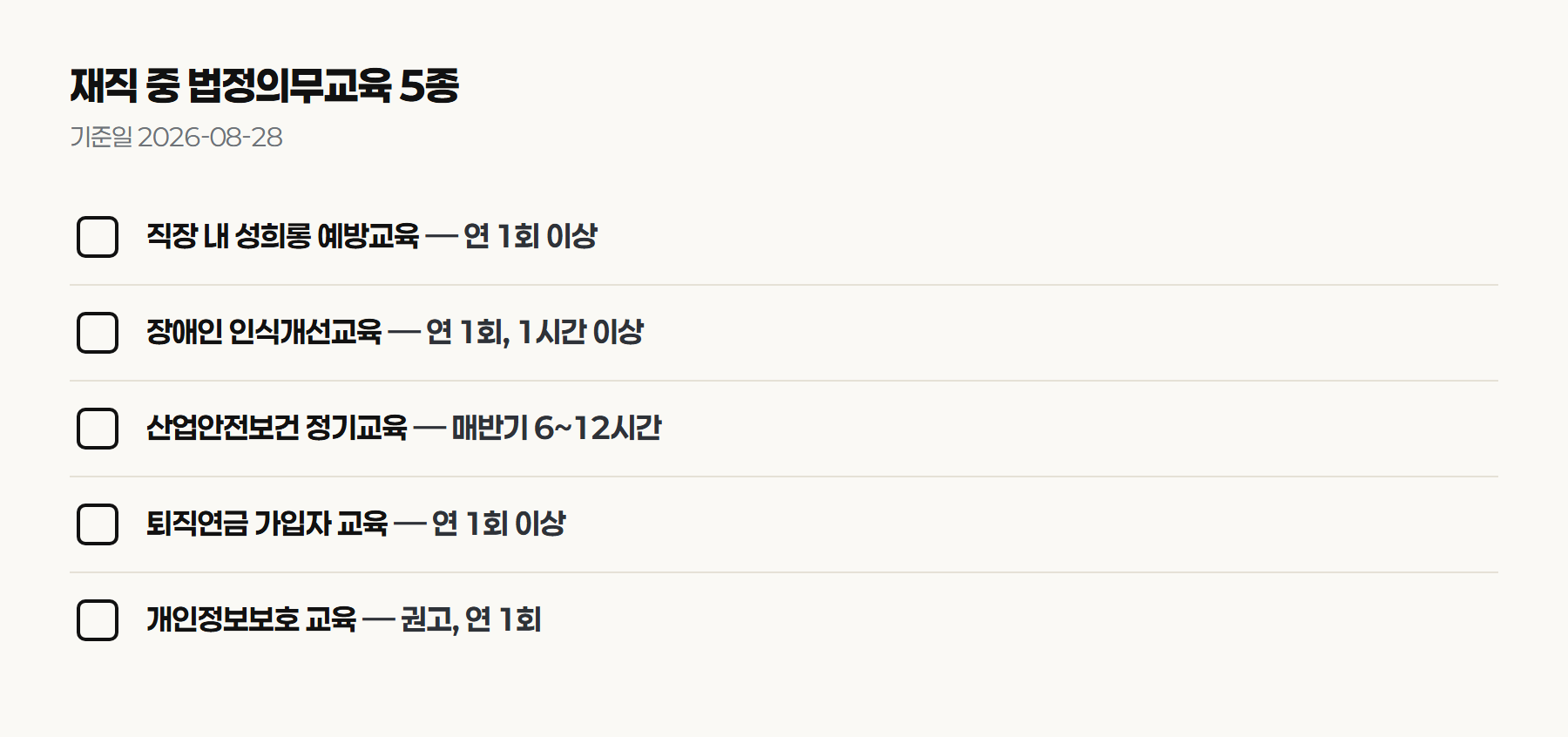 재직 중 챙겨야 할 법정의무교육 5종 체크리스트, 성희롱 예방교육, 장애인 인식개선교육, 산업안전보건 정기교육, 퇴직연금 가입자교육, 개인정보보호 교육