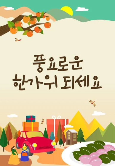 2025 추석인사문구 한가위 인사말 문자 직장 가족 거래처 상황별 TOP 403