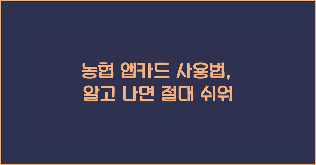 농협 앱카드 사용법